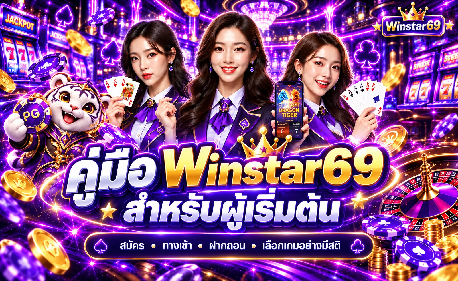 คู่มือ Winstar69 สำหรับผู้เริ่มต้น สมัคร ฝากถอน และเลือกเกม