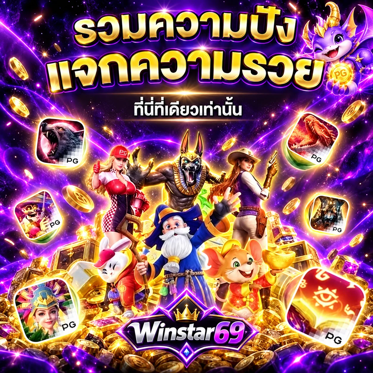 จากทดลองสู่การตัดสินใจจริง บน Winstar69